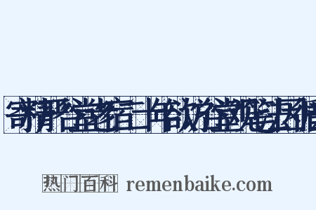寄精严谷堂老宿二十年欲访谷堂观笔法因循去是什么意思的图片